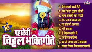 टॉप १० पहाटेची विठ्ठल भक्तिगीते | विठ्ठलाची गाणी Vitthal Bhaktigeete | Vitthal Song | Vitthal Abhang