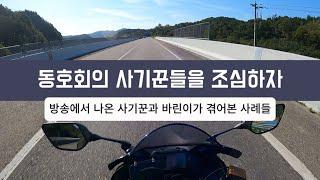 바이크 동호회! 사기꾼들을 조심하자!! [방송에서 나온 사기꾼 사례와 바린이가 겪어본 이야기들]