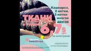 ТКАНИ АКЦИЯ 6.7$