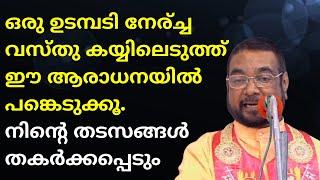 ഒരു ഉടമ്പടി നേര്ച്ച വസ്തു കയ്യിലെടുത്ത്  ഈ ആരാധനയിൽ പങ്കെടുക്കൂ. നിന്റെ തടസങ്ങൾ തകർക്കപ്പെടും