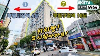 [인천빌라매매] 방4개 2억대!! 부평구 더블역세권에 큰!싸이즈 도시형아파트! 컨디션은 완전 신축급이네요~ /4964