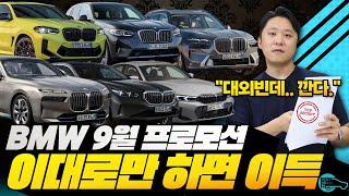 BMW 9월 프로모션 이것만 챙기면 무조건 이득입니다!! 할인 챙기려면 꼭 확인하세요!