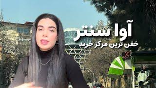 خفن ترین مرکز خرید تهران/آواسنترAva plat