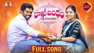 Rakhi Bandham Raktha Sambandham NEW RAKHI SONG 2021 #RELAREGANGA #SRINIVAS #RELAREGANGASONGS