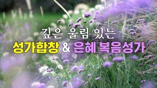 깊은 울림 있는 성가 합창 & 은혜복음성가