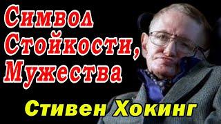 Стивен Хокинг: Символ Стойкости, Мужества и Мечты о Большем