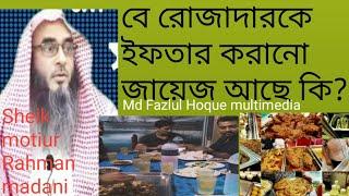 বে রোজাদার ব্যক্তির ইফতার করানো জায়েজ আছে কি?Sheik Motiur Rahman madani@PricilaNewYork, 2021