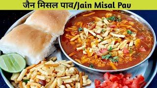 Jain Misal Pav Recipe | how to make Maharashtrian misal pav | जैन मिसल पाव रेसिपी