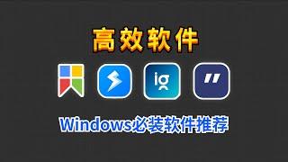 Windows必装软件推荐，让你工作效率提高一倍，节省更多时间来摸鱼！