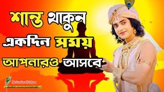 সান্ত থাকুন একদিন সময় আপনারও আসবে / Krishna vani / Krishna Motivation speech / Motivation Krishna