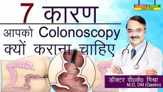 7 कारण आपको  Colonoscopy क्यों कराना चाहिए || SIGNS THAT YOU MAY NEED A COLONOSCOPY