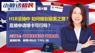 《小敏话移民》第4期2021 04 06H1B没抽中 如何规划留美之路？直接申请绿卡可行吗？