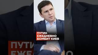 Подоляк: Путин ежедневно бомбит Киев