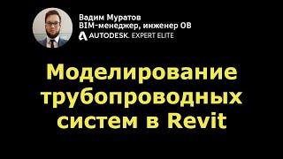 BIM-мини-курс: 05. Моделирование трубопроводных систем в Revit