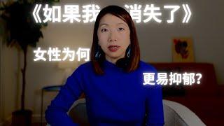 为何抑郁症在女性中更常见？读完《如果我消失了》找到了点答案