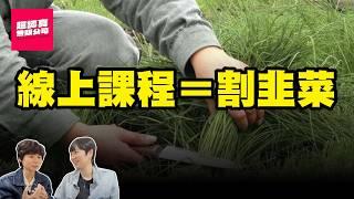 線上課程詐騙案？如何發現自己被割韭菜了？製課專家來教你【超認真無限公司】