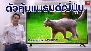 ตัวคุ้มแบรนด์ญี่ปุ่น | รีวิว Panasonic MX800T Google TV แอปดูหนังเพียบ