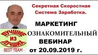 Секретная Скоростная Система Заработка. Вебинар от 20.09.2019. Спикер Джашарбек Аджиев.