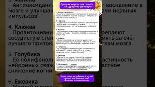 Супер-продукты для памяти: 7 ягод против деменции #здоровье #память