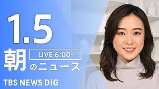 【LIVE】朝のニュース（Japan News Digest Live）最新情報など｜TBS NEWS DIG（1月5日）