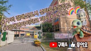 구리갈매신도시산마루초등학교에서 갈매역아이파크 가보기