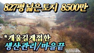 (홍천토지매매)NO.22585 평단가 10만원 길게 개울접한 토지 827평 #홍천토지 #/홍천땅 #홍천저렴한땅 #홍천부동산 양평다온부동산 010-7124-7807