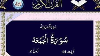 062   Sura Al Juma with Urdu translation