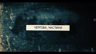 Чергова_частина. Випуск 73 / 29.12.2018
