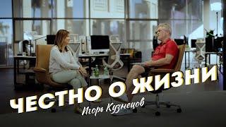 ЧЕСТНО о ЖИЗНИ -  Игорь Кузнецов