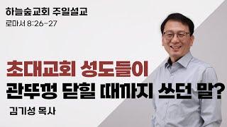 성령충만보다 더 중요한 것ㅣ로마서 8:26-27ㅣ김기성 목사ㅣ주일설교ㅣ하늘숲교회ㅣ2024 11 24