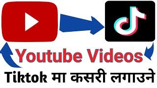 youtube ko videos tiktok ma kasari halne | Youtube Videos Tiktok मा लगाउन सिक्नुहोस