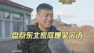 盘点东北家庭爆笑采访，可惜大姨那4200元退休金了