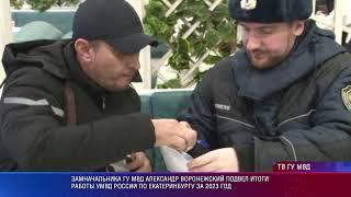 Замначальника свердловского главка МВД подвел итоги работы екатеринбургской полиции в 2023 году