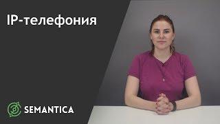 IP-телефония: что это такое и зачем она нужна | SEMANTICA