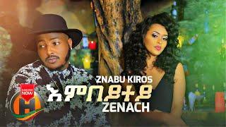 Znabu Kiros (Zenach) - Embeytey | እምበይተይ - New Ethiopian Tigrigna Music 2018 (Official Video)