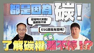 【ESG說說】學起來!碳權與你息息相關 破解碳權迷思 | 碳中和 | 碳盤查 | ESG | 碳稅 | 碳權交易