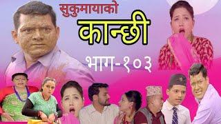 कान्छी भाग.103 //kanchi episode 103 //#kanchi #kanchhiofficial #golatarkhadkasailo #kanxi