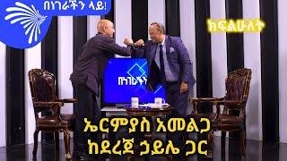 ኤርምያስ አመልጋ ከደረጀ ኃይሌ ጋር  -ክፍልሁለት -Benegerachin lay@ArtsTvWorld