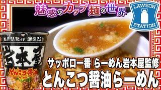 サッポロ一番 らーめん岩本屋監修 とんこつ醤油らーめん【魅惑のカップ麺の世界4263杯】