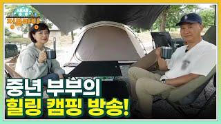 신비한 SNS 사전! 중년 부부의 힐링 캠핑 방송! MBN 220929 방송