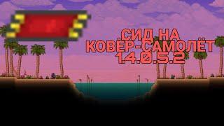 СИД НА КОВЁР-САМОЛЁТ ТЕРРАРИЯ 1.4.0.5.2