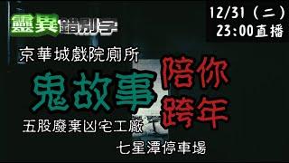 【靈互動】兩則跨年鬼故事 陪你渡過2024 ‪‪‪‪‪@靈異錯別字ctiwugei