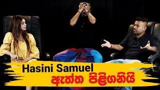 Hasini Samuel ඇත්ත පිළිගනියි