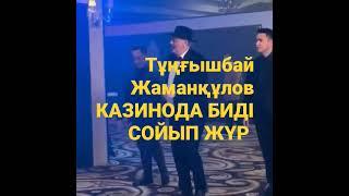 Тұңғышбай Жаманқұлов КАЗИНОДА БИДІ СОЙДЫ