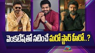 Venkatesh and Anil Ravipudi Movie Updates | Balakrishna || @NTVENT