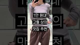 1만 원대 고퀄 상의 맛집 추천 #shorts
