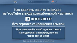 Как сделать ссылку на видео из YouTube в виде кликабельной картинки ВКонтакте без сервиса сокращения