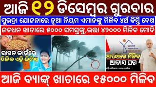 today's morning news odisha/12 December 2024/subhadra yojana online registration/odisha news today