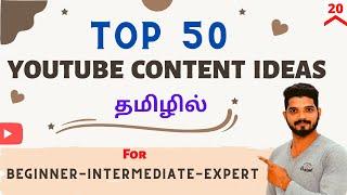 Top 50+ Best Youtube Content Ideas For Beginners Tamil | Youtube Channel Ideas 2023| Video Ideas #20