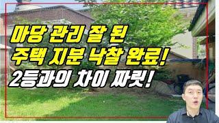 지분경매로 마당 관리 잘 된 주택 낙찰완료! 빠르게 수익 얻어 보겠습니다!